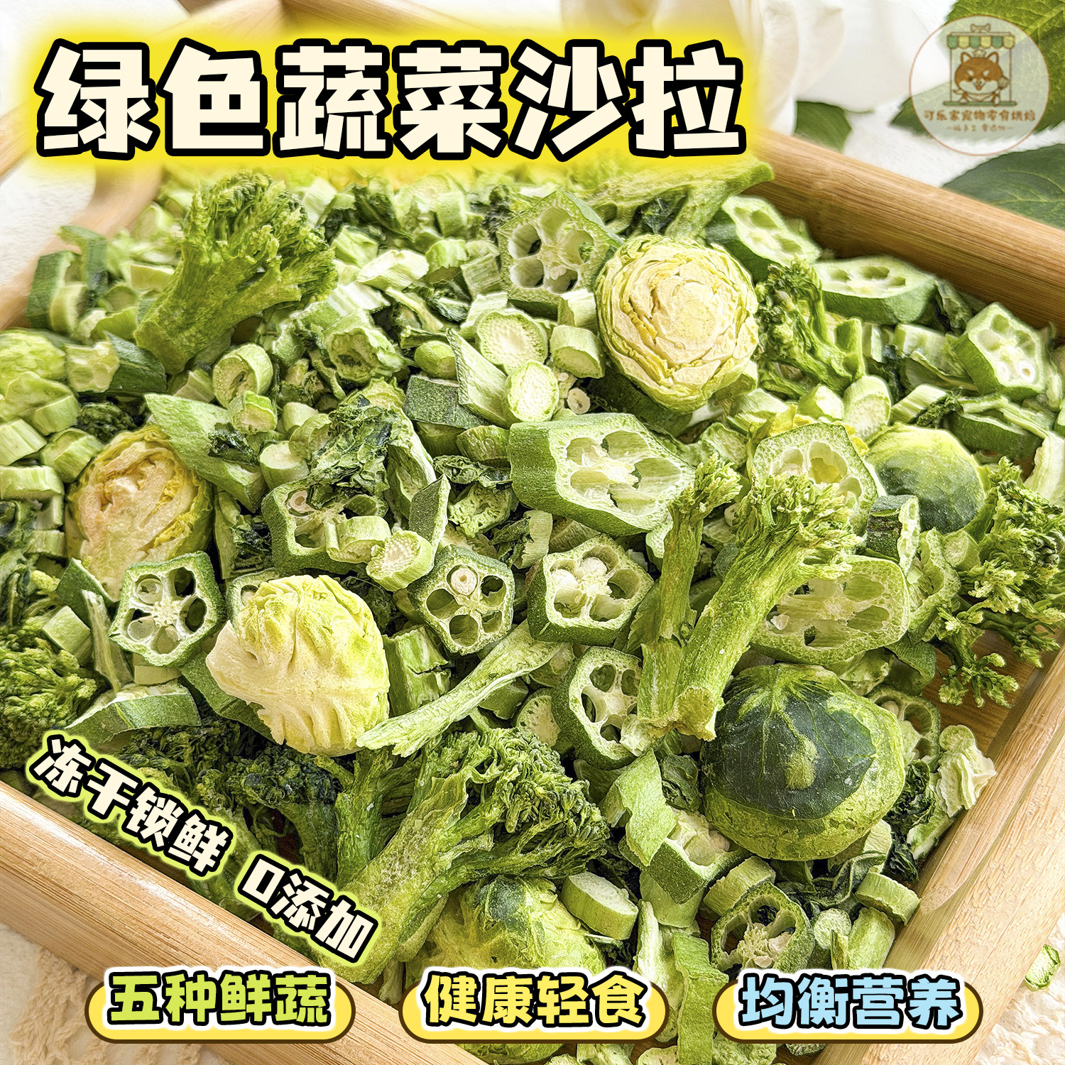 宠物零食冻干绿色混合蔬菜沙拉狗狗猫咪天然营养拌粮膳食纤维生素