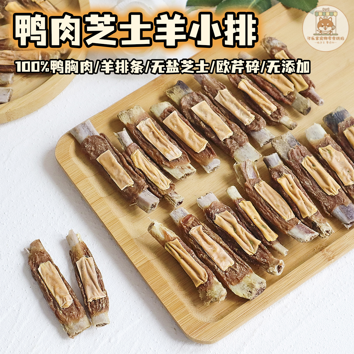 可乐家纯手工自制宠物零食烘干鸭肉芝士羊小排小狗狗磨牙棒洁齿骨