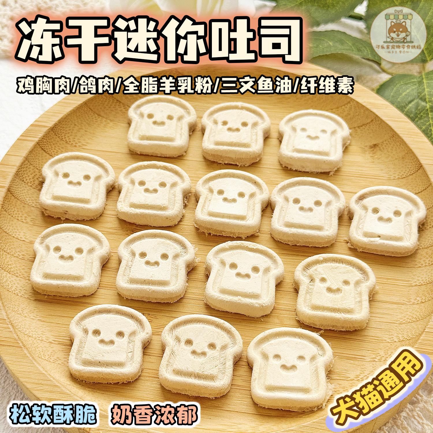 冻干迷你吐司犬猫营养可爱装饰