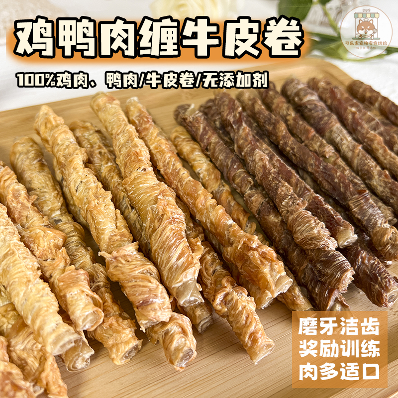 自制宠物零食鸡鸭肉缠牛皮卷磨牙
