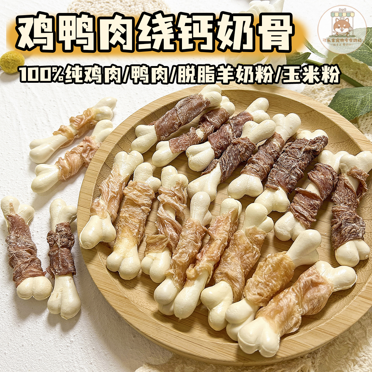 可乐家纯手工自制宠物零食鸡鸭肉绕钙奶骨小狗狗营养奖励磨牙洁齿