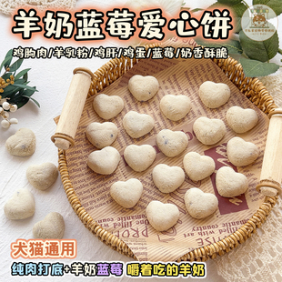 宠物零食冻干羊奶蓝莓爱心饼狗狗猫咪补钙明目美毛促消化泰迪布偶