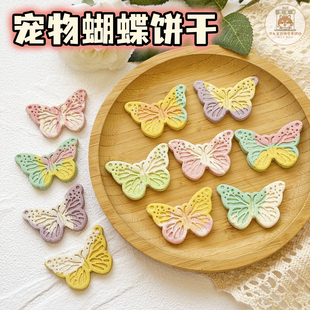 纯手工自制宠物零食鸡肉奶酪蝴蝶饼干狗狗拼色马卡龙派对装 饰摆盘