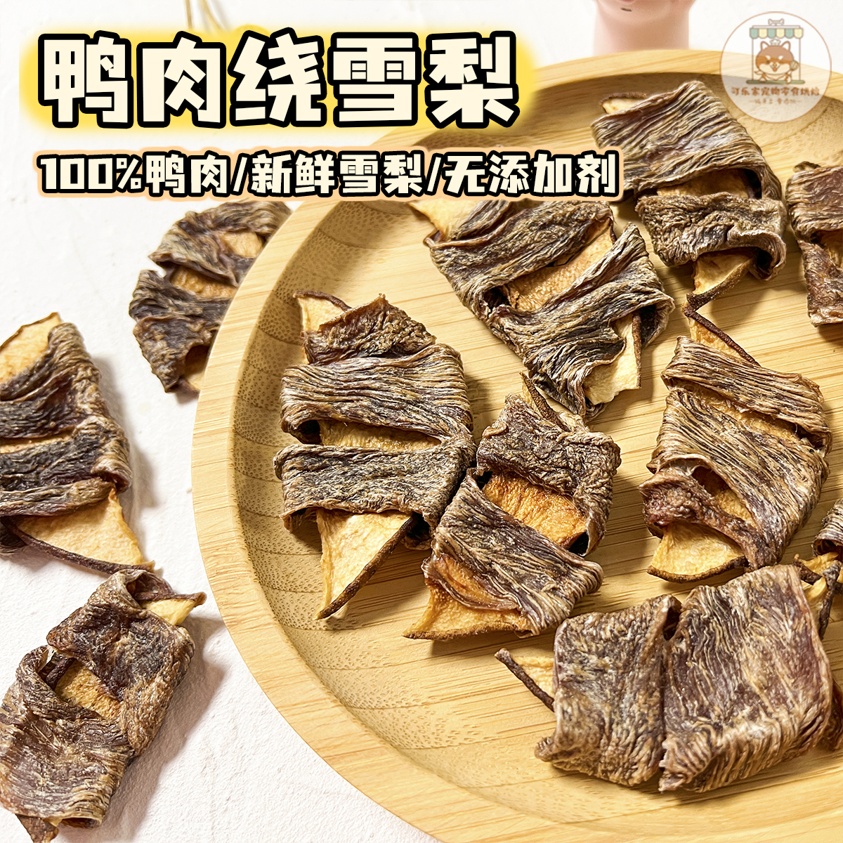 纯手工自制鸭肉绕雪梨荤素搭配