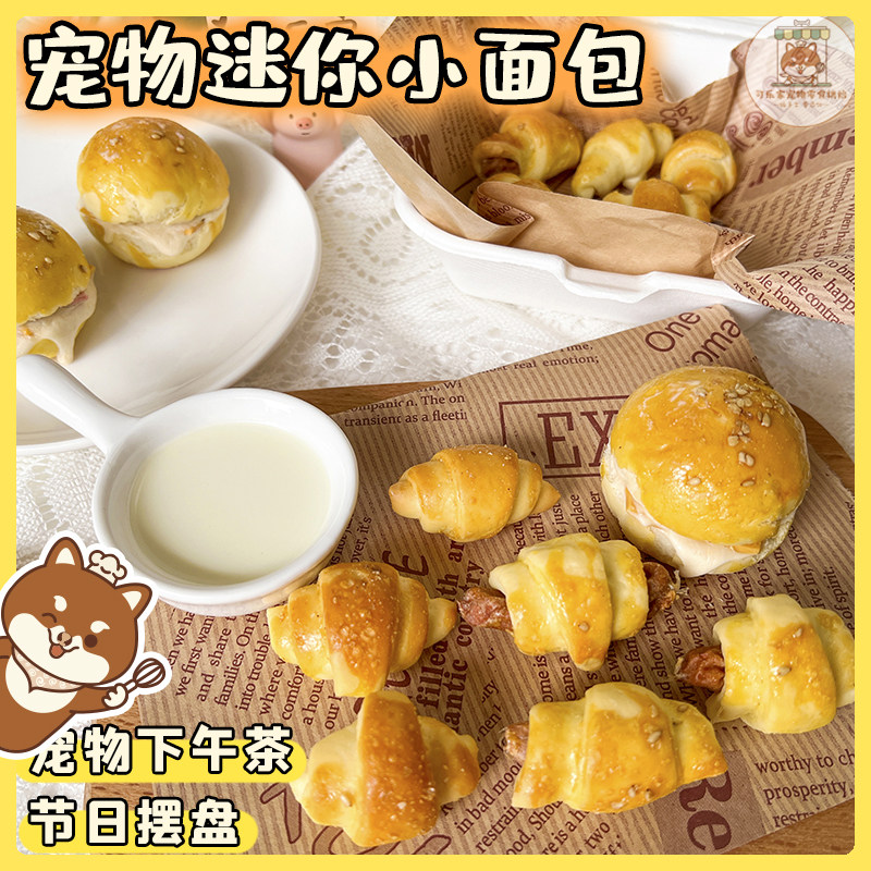 纯手工自制宠物零食迷你小面包热狗牛角汉堡包狗狗下午茶节日摆盘