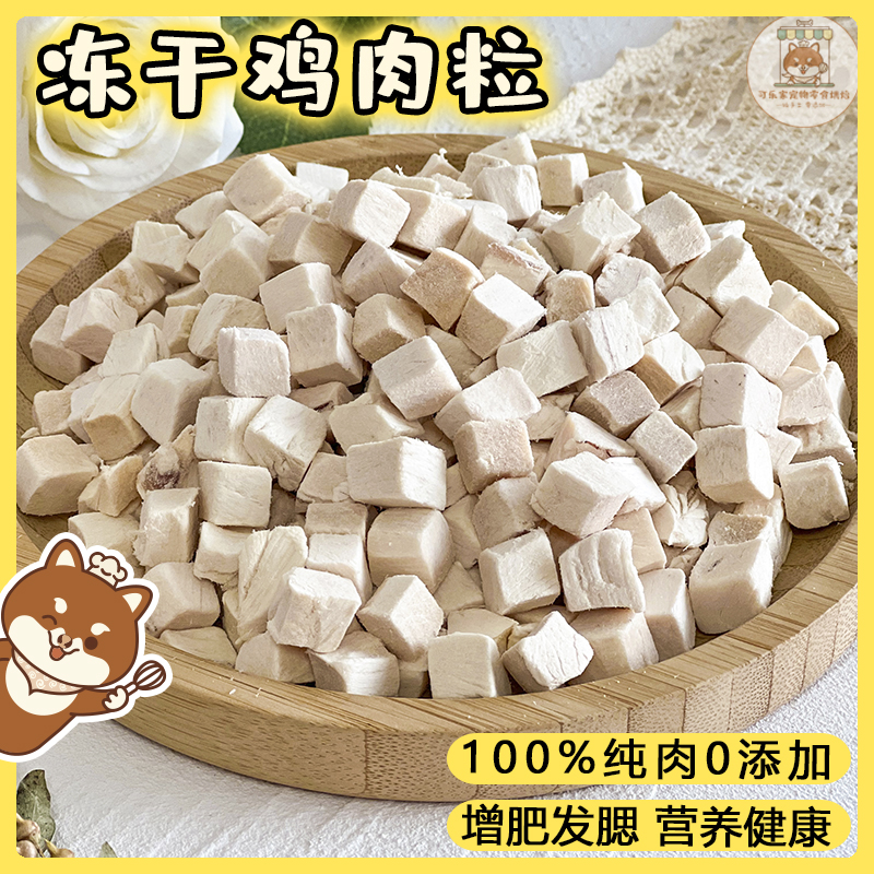 宠物零食冻干鸡肉粒训练奖励拌粮