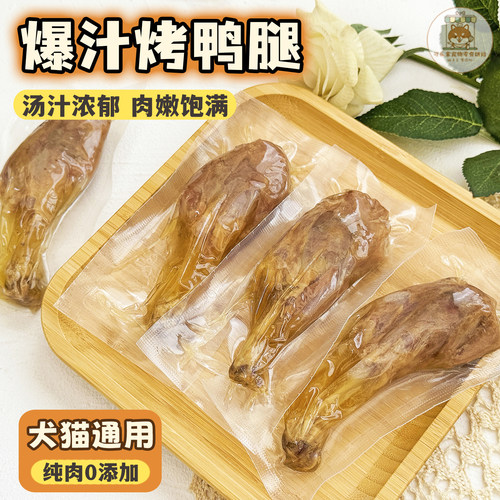 宠物零食爆汁烤鸭腿纯手工自制