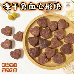 可乐家宠物零食冻干兔血心形块方形块小狗狗猫咪营养配餐训练奖励