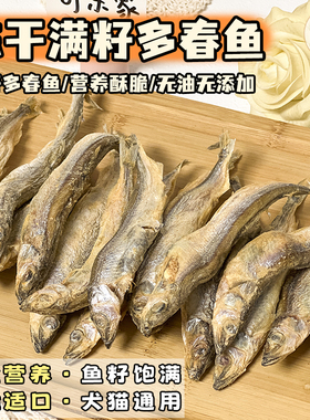 宠物零食冻干大号满籽多春鱼狗狗猫咪营养美味酥脆小鱼干训练奖励