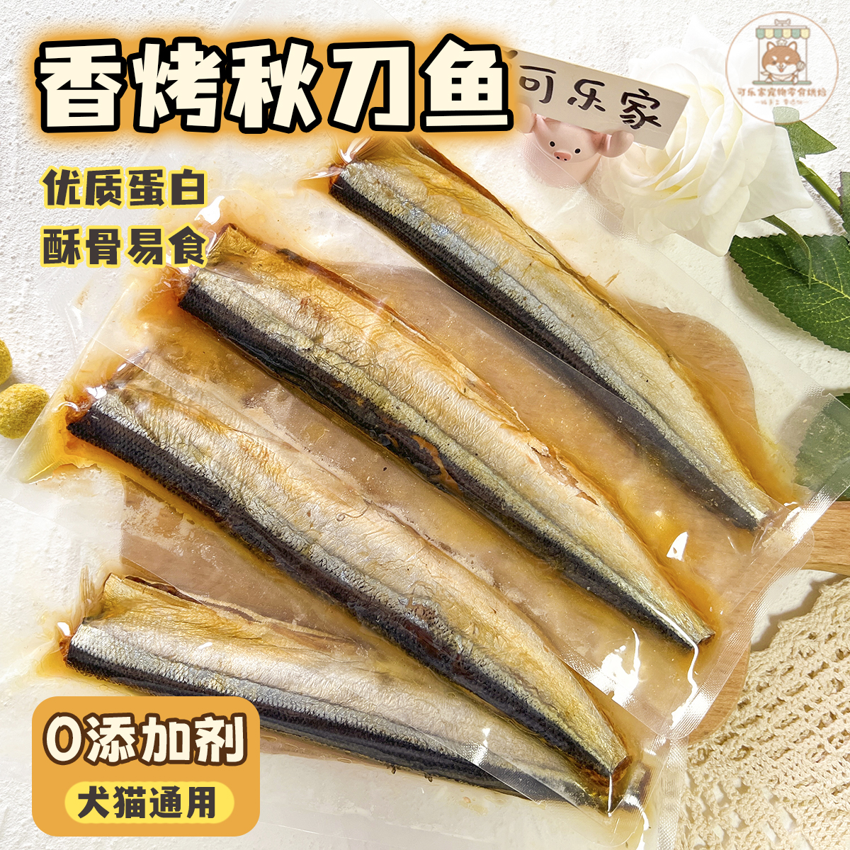 香烤秋刀鱼鲜食营养拌粮犬猫通用