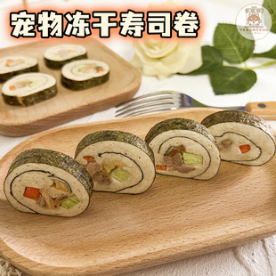 宠物零食冻干鸡肉奶酪果蔬三文鱼寿司卷狗狗猫咪营养摆盘配餐奖励