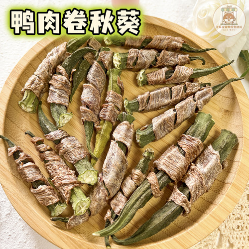宠物零食鸭肉卷秋葵营养荤素搭配