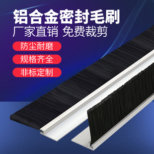 铝合金条刷工业防尘毛刷机床挡水条刷机柜防尘毛刷门底密封毛刷条