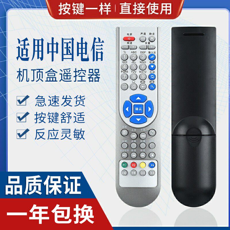 原质中国电信机顶盒遥控器通用