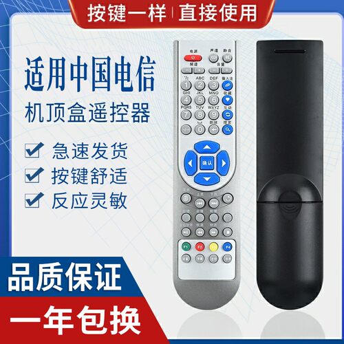 原质中国电信机顶盒遥控器通用