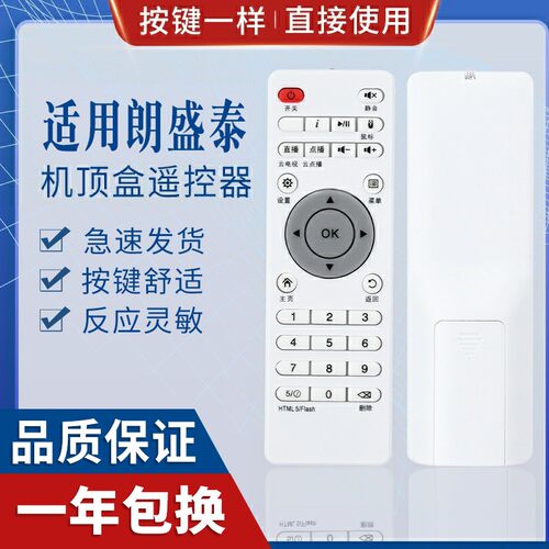 原质适用朗盛泰网络机顶盒遥控器