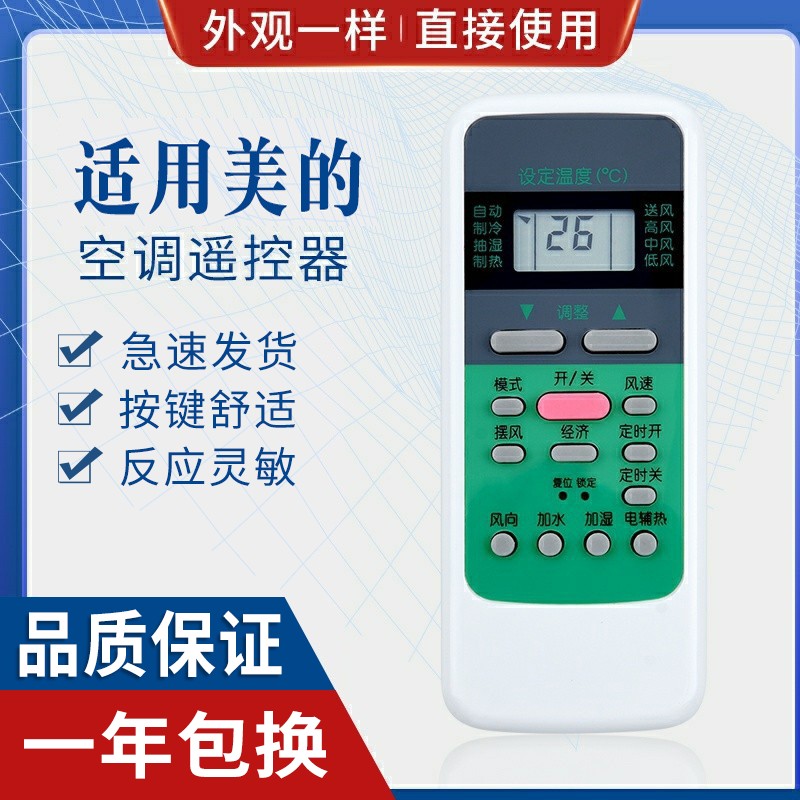 原质适用美的空调遥控器
