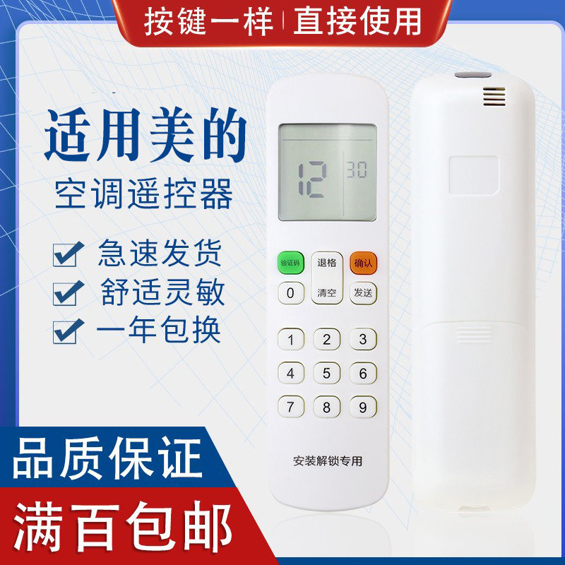 原质适用美的安装解锁专用遥控器RM12E1/BGF中央空调风管机热水器解码
