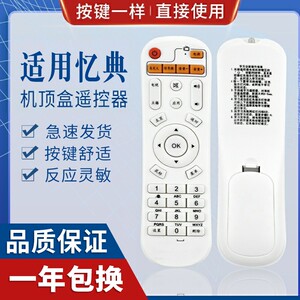 原质适用忆典网络机顶盒遥控器