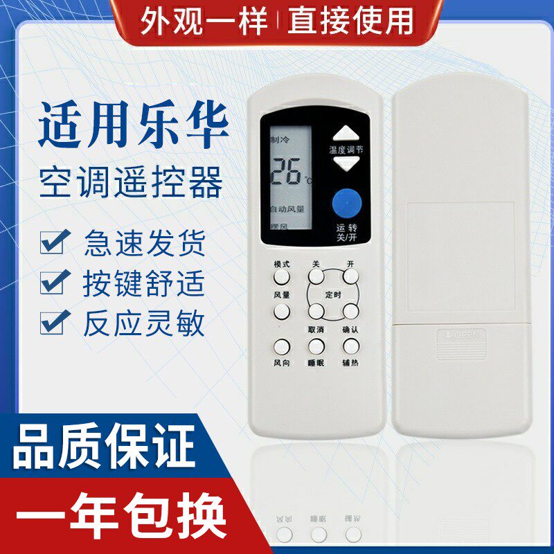 原质乐华空调遥控器通用