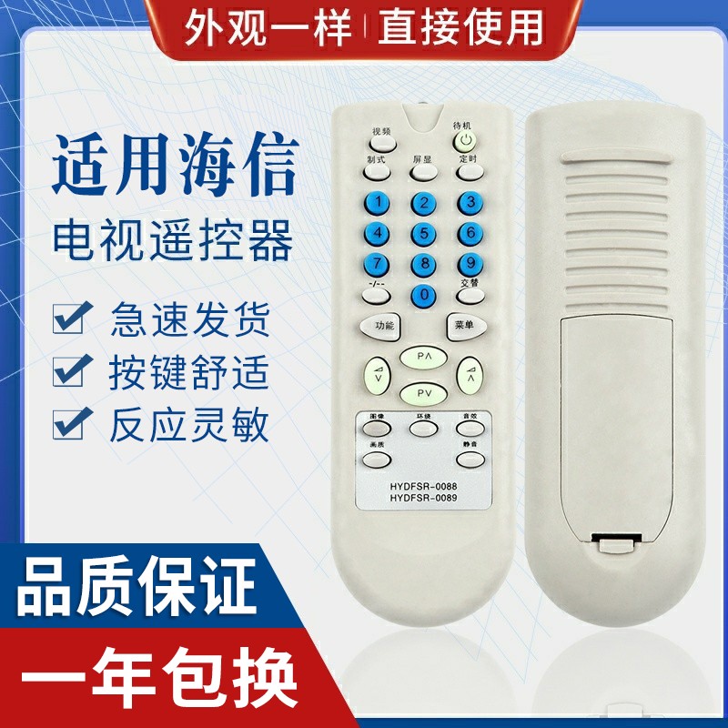 原质海信电视遥控器通用