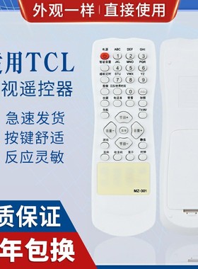 原质适用TCL电视遥控器 MZ-301 NT21A11 AT2165 21266A