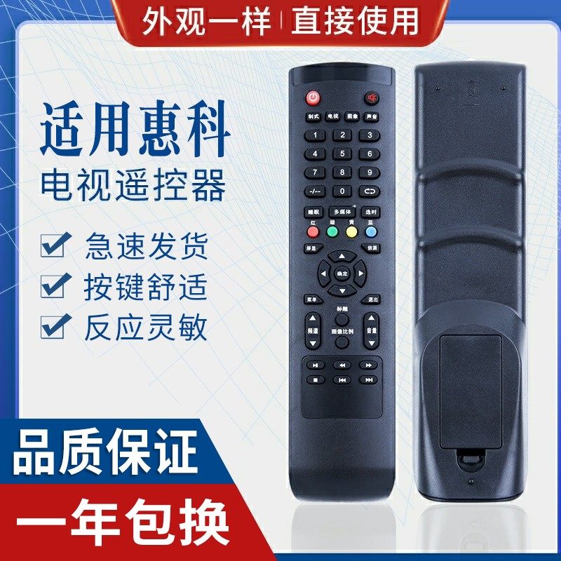原质适用惠科hkc电视遥控器
