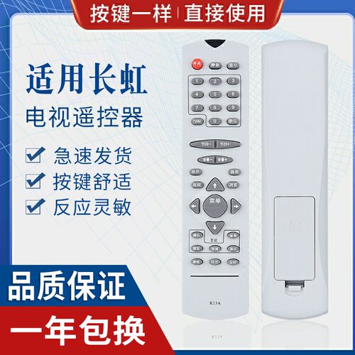 原质适用长虹电视机遥控器