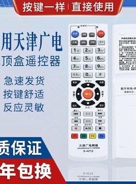 原质适用天津广电网络S-4212高清机顶盒遥控器银河 同洲S-4211 S-422A