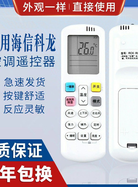 原质适用科龙海信空调遥控器RCK-ROY1-0 RCK-ROY1-O RCK-R0Y1-0原型号