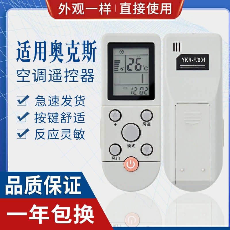原质适用AUX奥克斯空调遥控器 YKR-F/001 YKR-F/006 /09R/010 F001