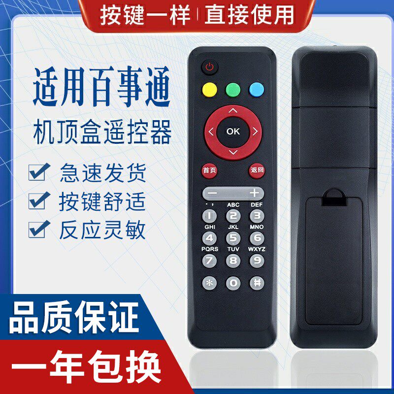 原质适用中国移动联通电信网络电视百事通BESTV百视通R1229机顶盒遥控器
