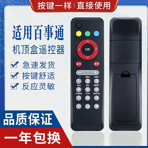 原质适用电信机顶盒遥控器