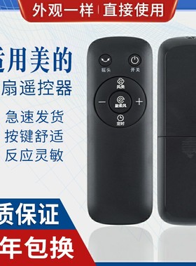 原质适用美的电风扇遥控器ZAC10BR AAC12AR AAD10AR SAD35EA/G ZAC10B