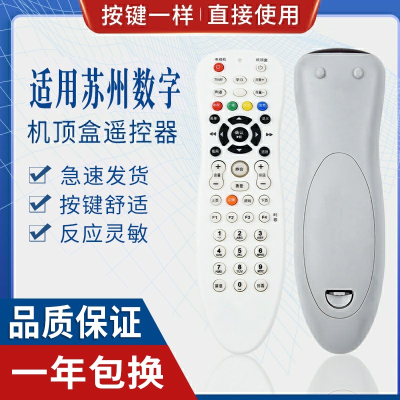原质苏州数字电视遥控器JSCN江苏有线苏州分公司高清标清机顶盒遥控器
