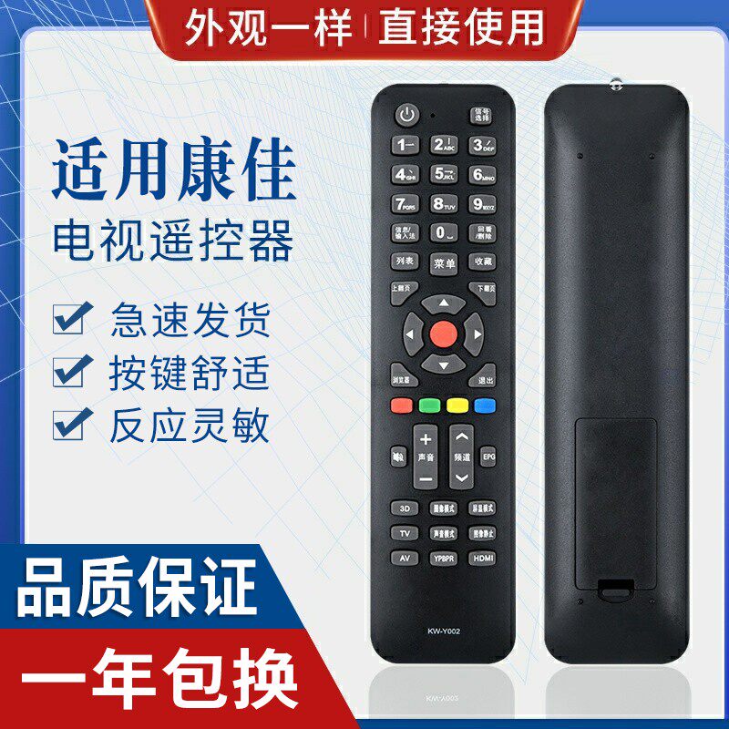 原质适用康佳3D液晶电视遥控器 KW-Y002 KW-YOO2 直接使用