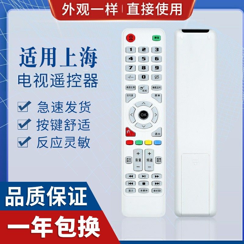 原质上海电视遥控器通用