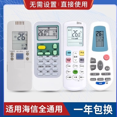 原质万能通用海信空调遥控器