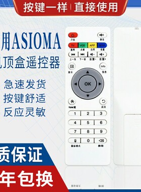 原质适用艾视麦Asioma TASU台硕网络电视机顶盒子播放遥控器通用