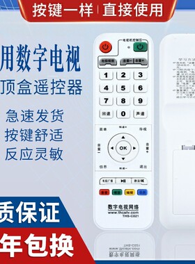 原质适用数字有线机顶盒遥控器 湖南有线 博远 泰辉 同辉THS-C021带学习型