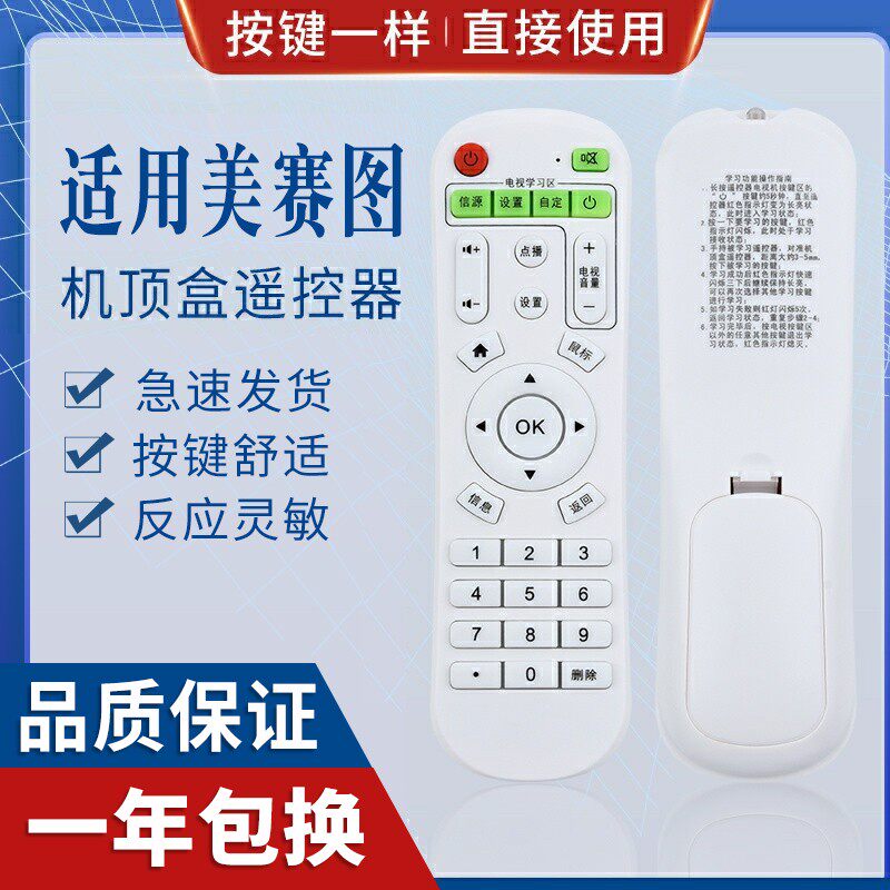 原质适用美赛机顶盒遥控器