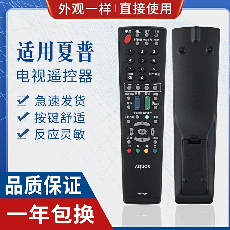 原质适用夏普液晶电视机遥控器