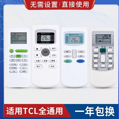 原质万能通用tcl空调遥控器