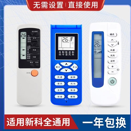 原质万能通用新科空调遥控器