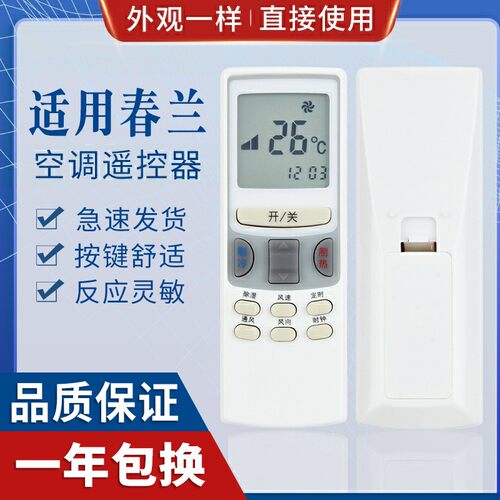 适用空调遥控器原质春兰空调