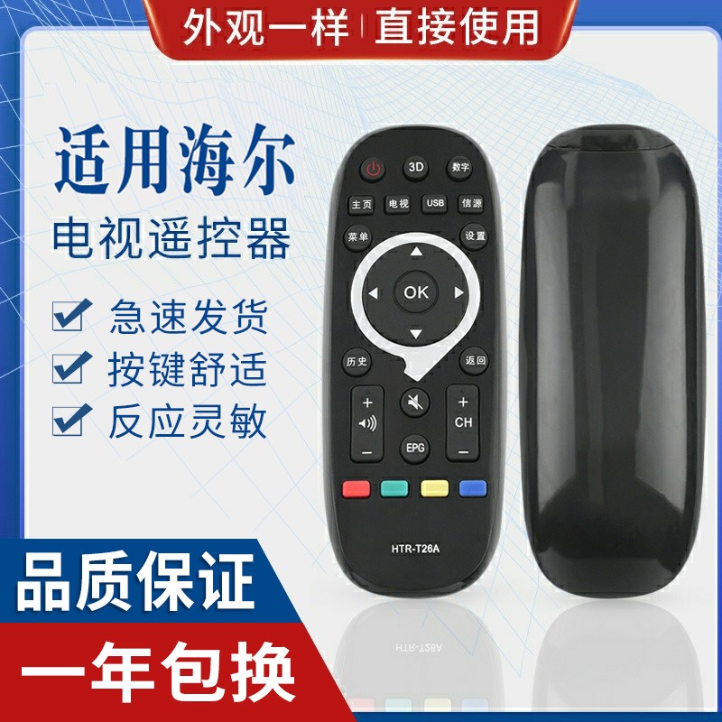 原质适用海尔液晶电视机遥控器