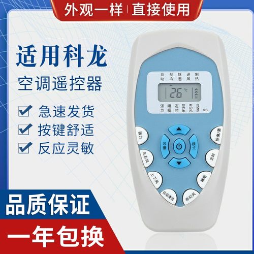 原质适用科龙空调遥控器