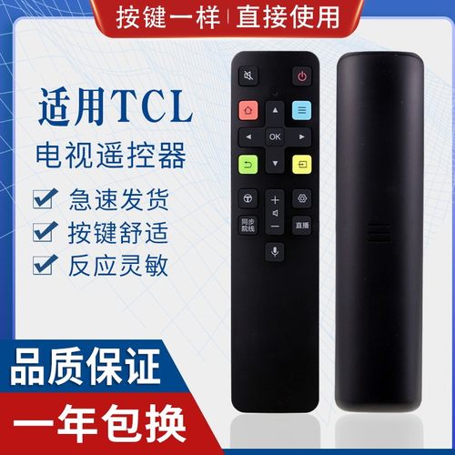 适用tcl智能语音电视遥控器