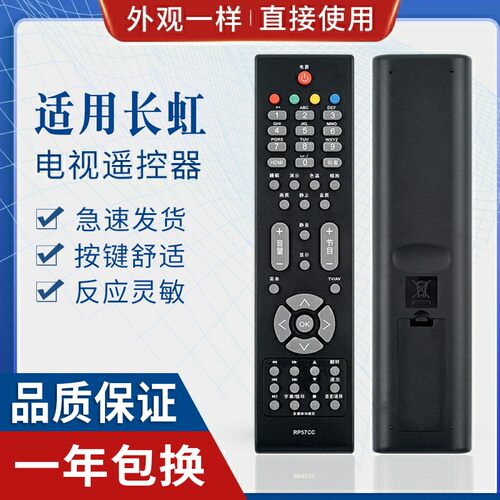 原质适用长虹电视机遥控器