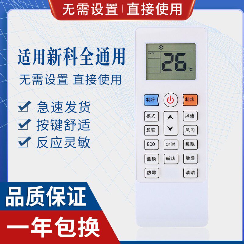 原质万能通用新科空调遥控器KT-SC1/SC2 XK-11 SK-12 KFRD-35GW/H3